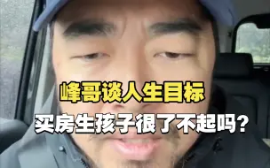 下载视频: 峰哥:生个孩子很了不起吗？阿猫阿狗都会生!