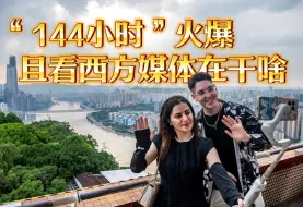 Video herunterladen: “144小时”火爆，且看西方媒体在干啥