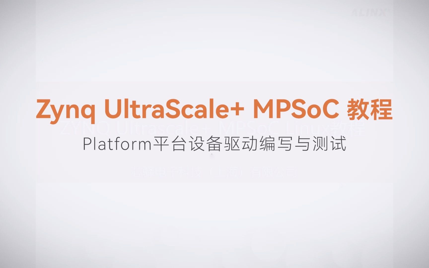 [图]【12】ALINX Zynq MPSoC XILINX FPGA视频教程 Linux驱动开发—Platform平台设备驱动编写与测试