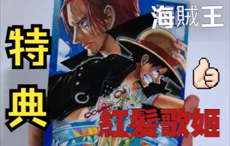 [图][Preview] ONE PIECE FILM RED 特典 海贼王 最新电影 紅髮歌姬