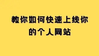 教你如何快速上线你的个人网站