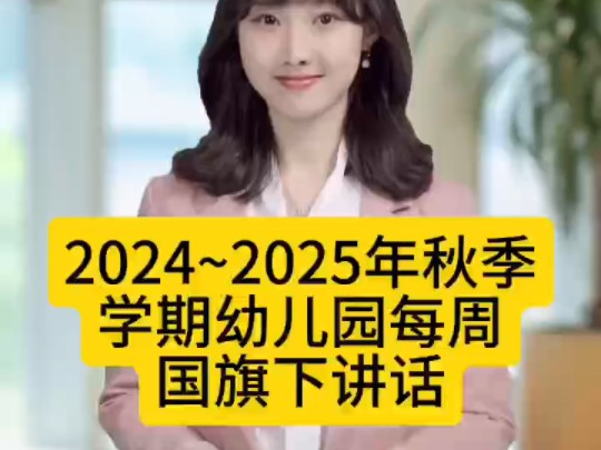 2024~2025年秋季学期幼儿园每周国旗下讲话稿1~20周哔哩哔哩bilibili