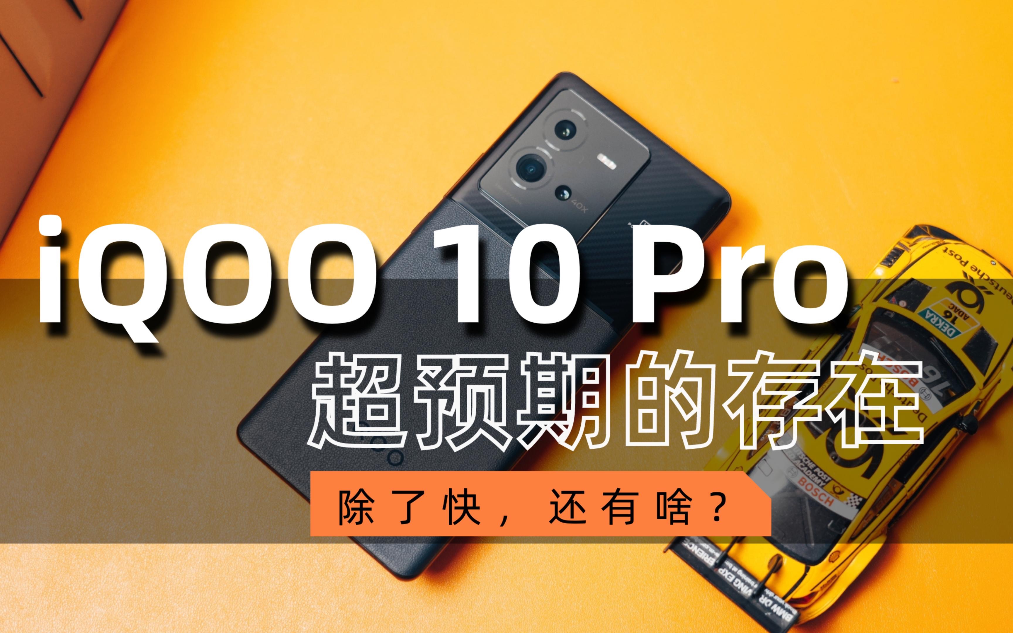 iQOO 10 Pro 科技头条 首发评测:除了200W,还有啥?哔哩哔哩bilibili