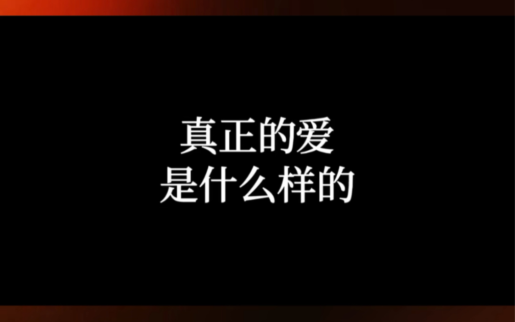 真正的爱 是什么样的哔哩哔哩bilibili