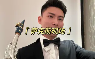 Video herunterladen: 二千块萨克斯的演出现场