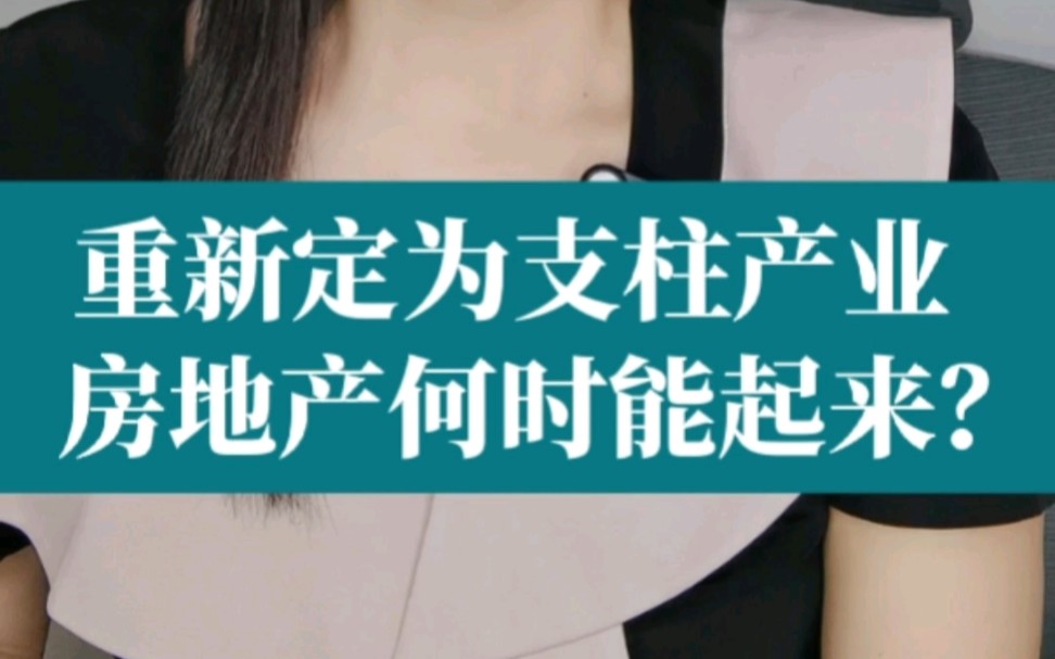 时隔7年,房地产再度定调为国民经济支柱产业,为什么?哔哩哔哩bilibili