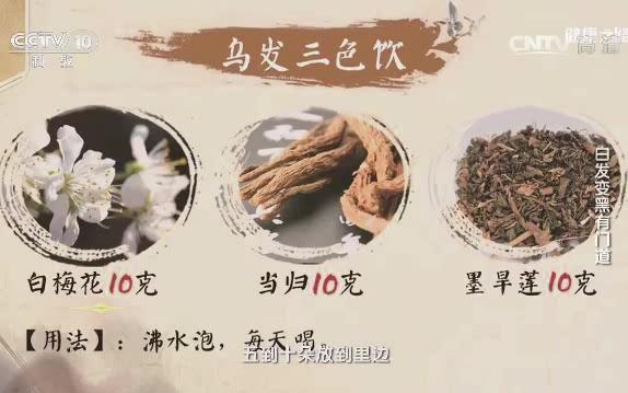 [图]乌发三色饮