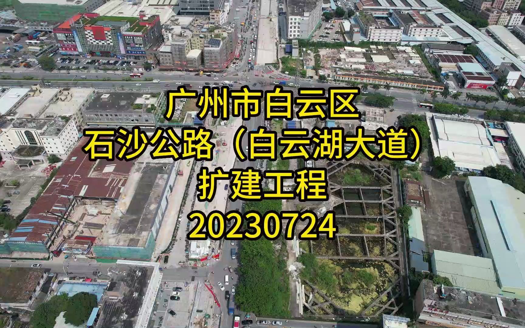 广州市白云区石沙公路(白云湖大道)扩建工程20230724哔哩哔哩bilibili