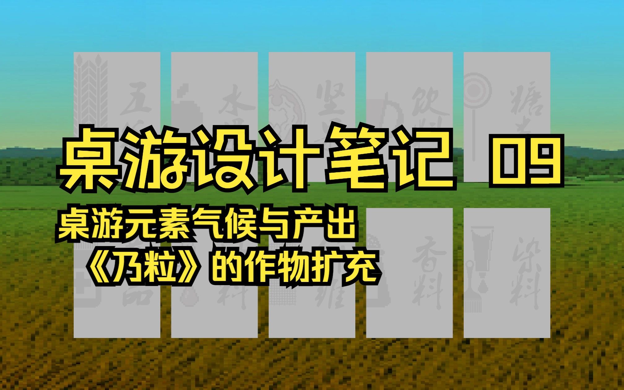 【X⷗orld 桌游设计笔记】09.桌游元素气候与产出之《乃粒》哔哩哔哩bilibili