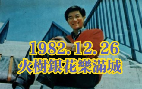 [图]【陈百强】1982.12.26 火樹銀花樂滿城 电台现场演唱(音频)