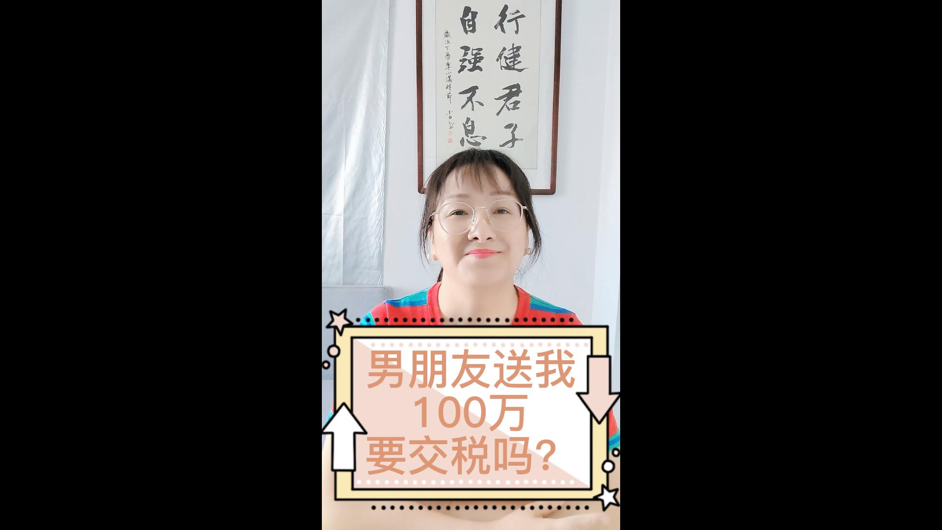 男朋友送我100万要交税吗?哔哩哔哩bilibili