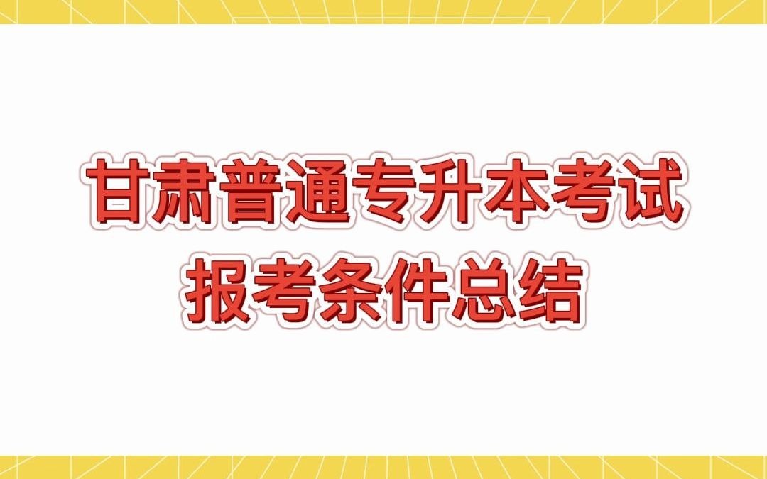 甘肃专升本考试的报考条件?哪些人可以报考甘肃普通专升本考试?哔哩哔哩bilibili