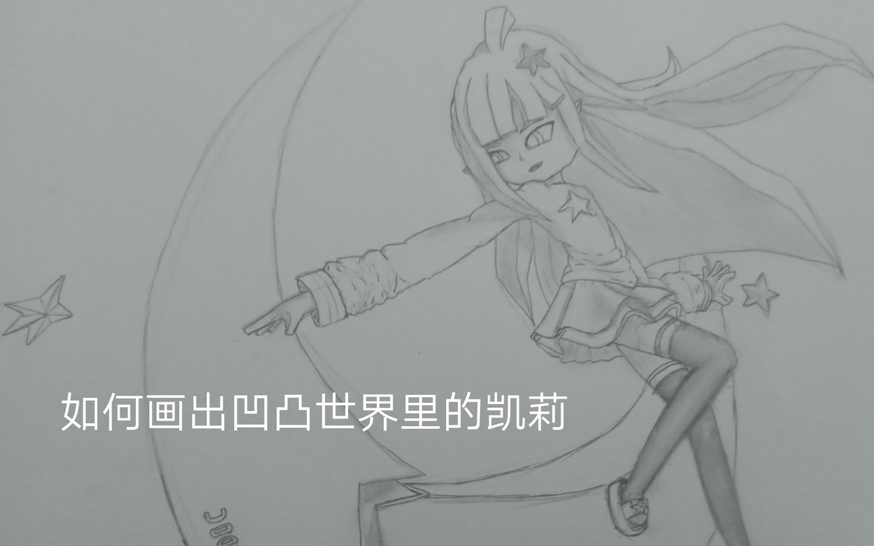 如何画凹凸世界里的凯莉,简单教程_哔哩哔哩_bilibili
