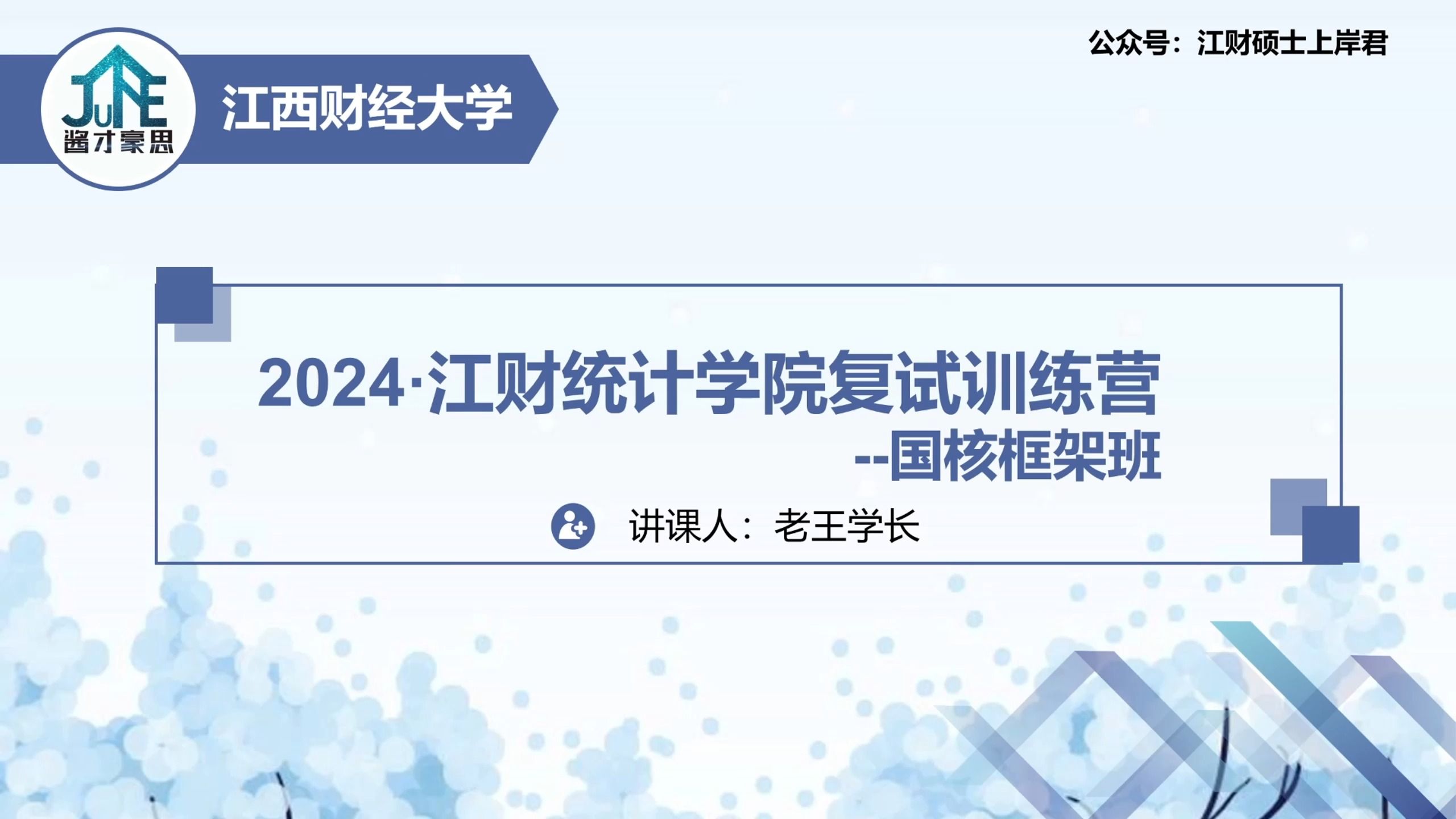 [图]2024江西财经大学统计学院复试框架班-国民经济核算-江财硕士上岸君