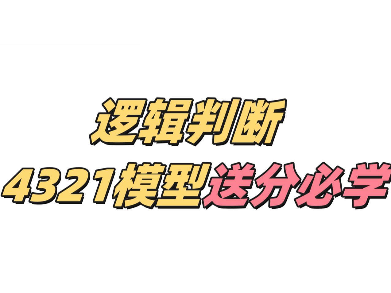 逻辑判断4321模型,学会2秒暴力解题,一学一个不吱声!!哔哩哔哩bilibili