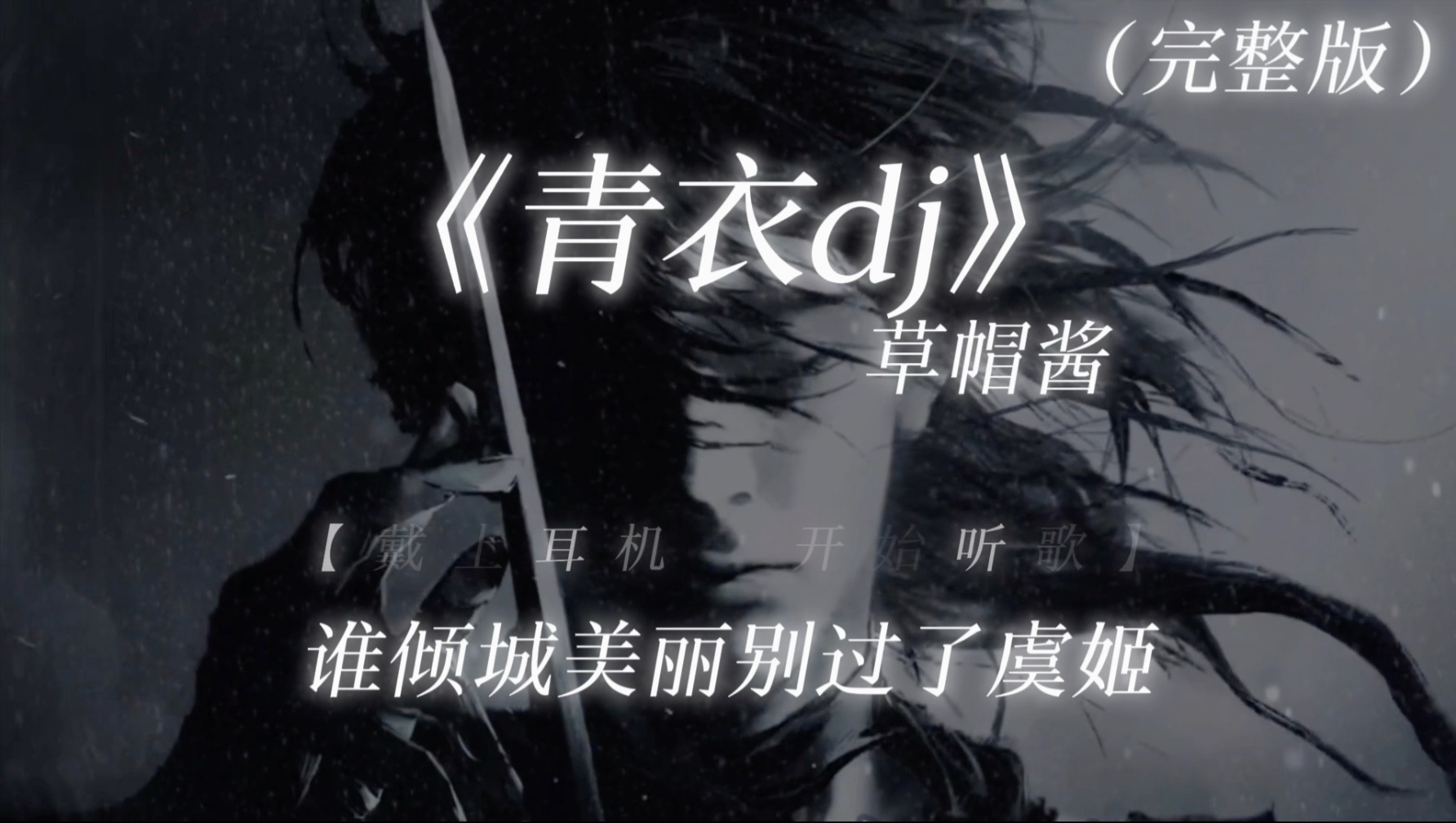 【日推歌单】我为你唱一曲 如游丝的气息｜《青衣dj》完整版