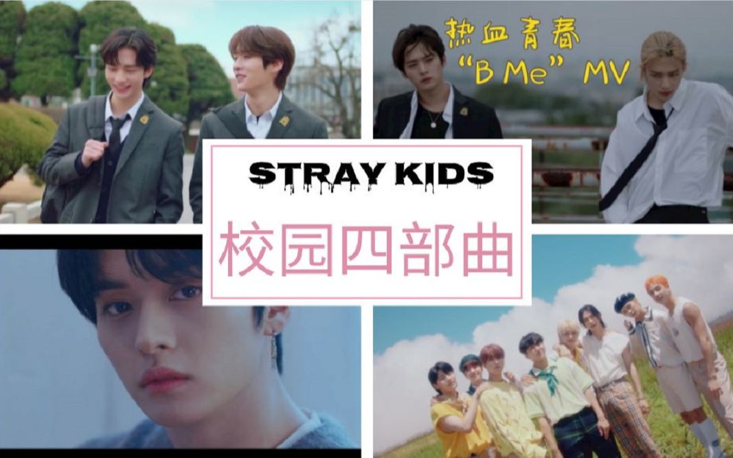 [图]【Stray Kids reaction】校园四部曲|《On Track》《B Me》《OH》《The View》