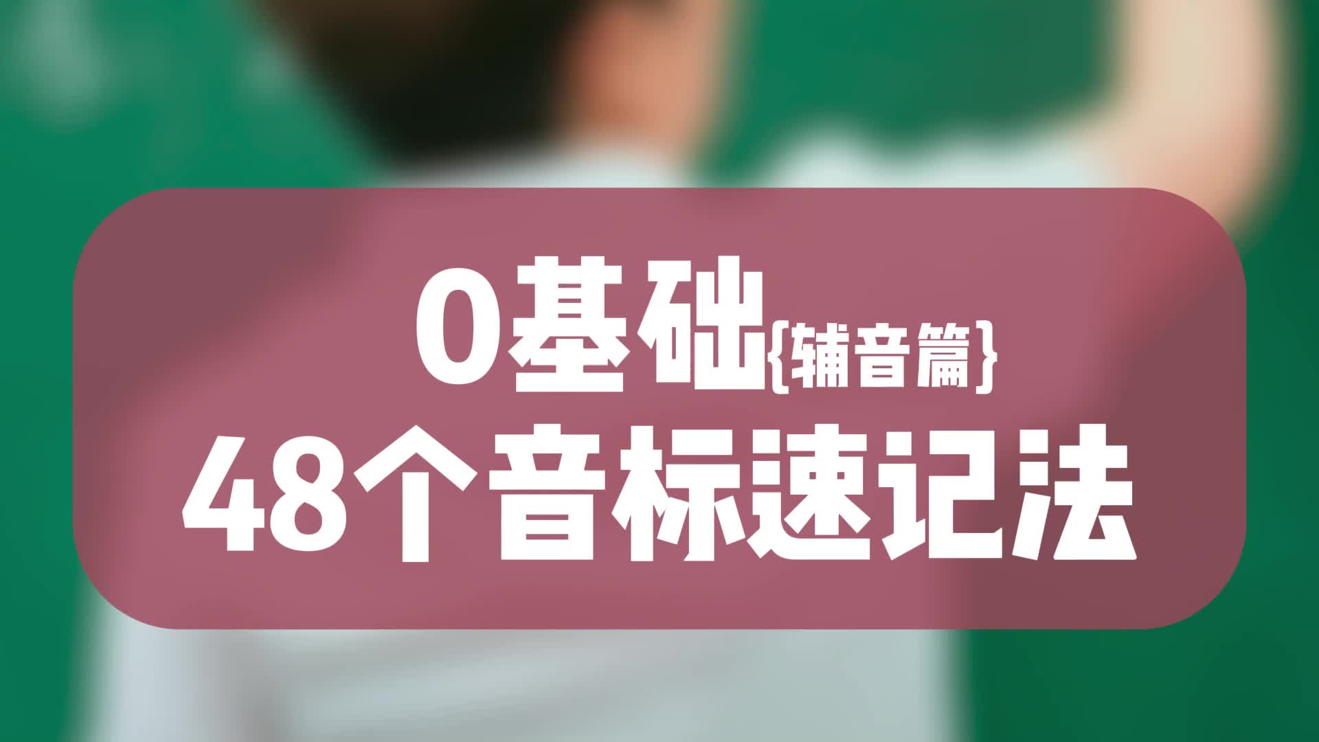 0基础48个音标速记法{辅音篇},元音请看上一篇哔哩哔哩bilibili