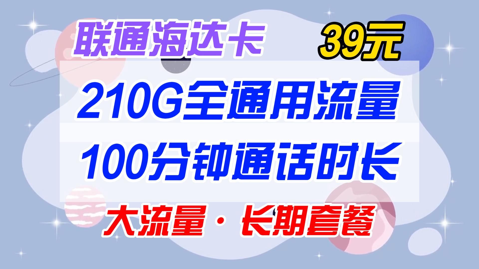 【长期套餐】联通海达卡39元210G全通用流量+100分钟通话时长|2024年电信移动联通广电5G电话卡、手机卡、流量卡推荐哔哩哔哩bilibili