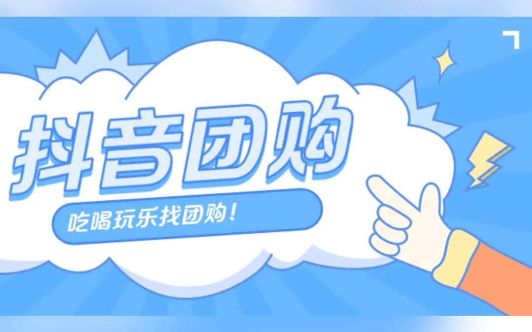 抖音开团购的好处哔哩哔哩bilibili