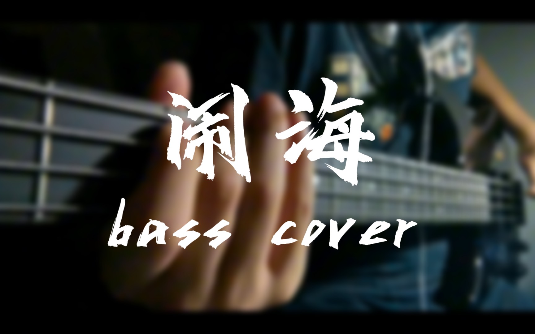 『哪吒乐队』《闹海》——bass cover