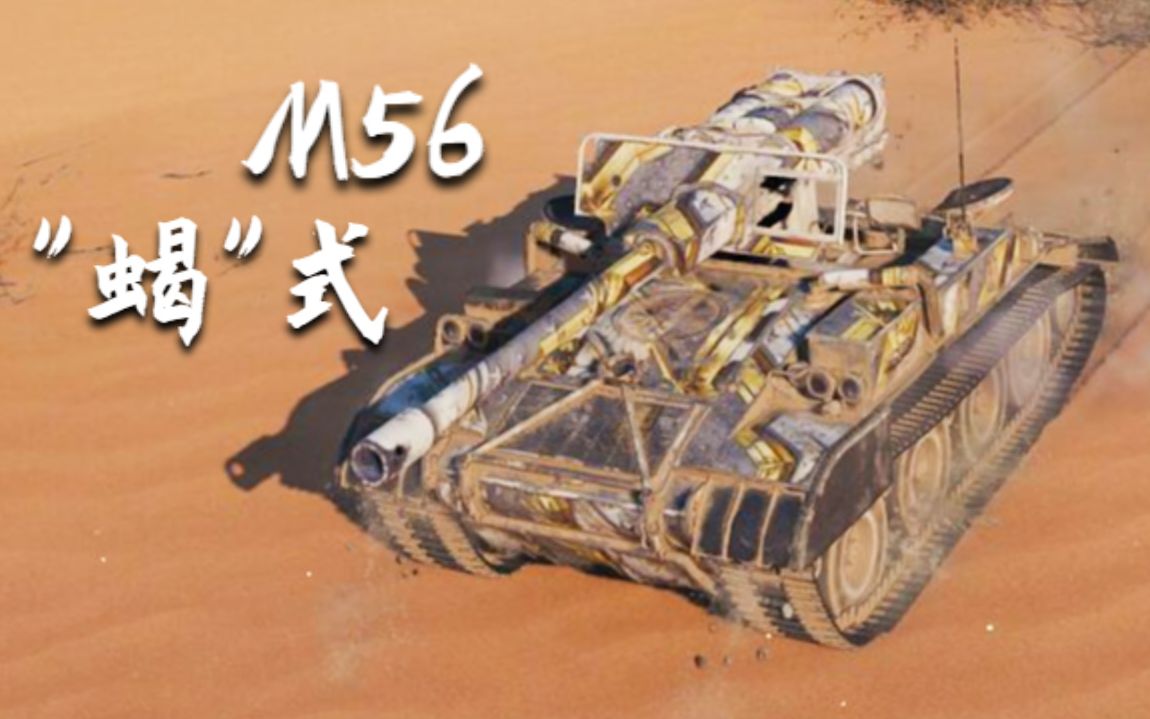 【坦克世界】m56"蝎"式:4杀 - 5千3输出,小毒蝎(荒漠小镇)