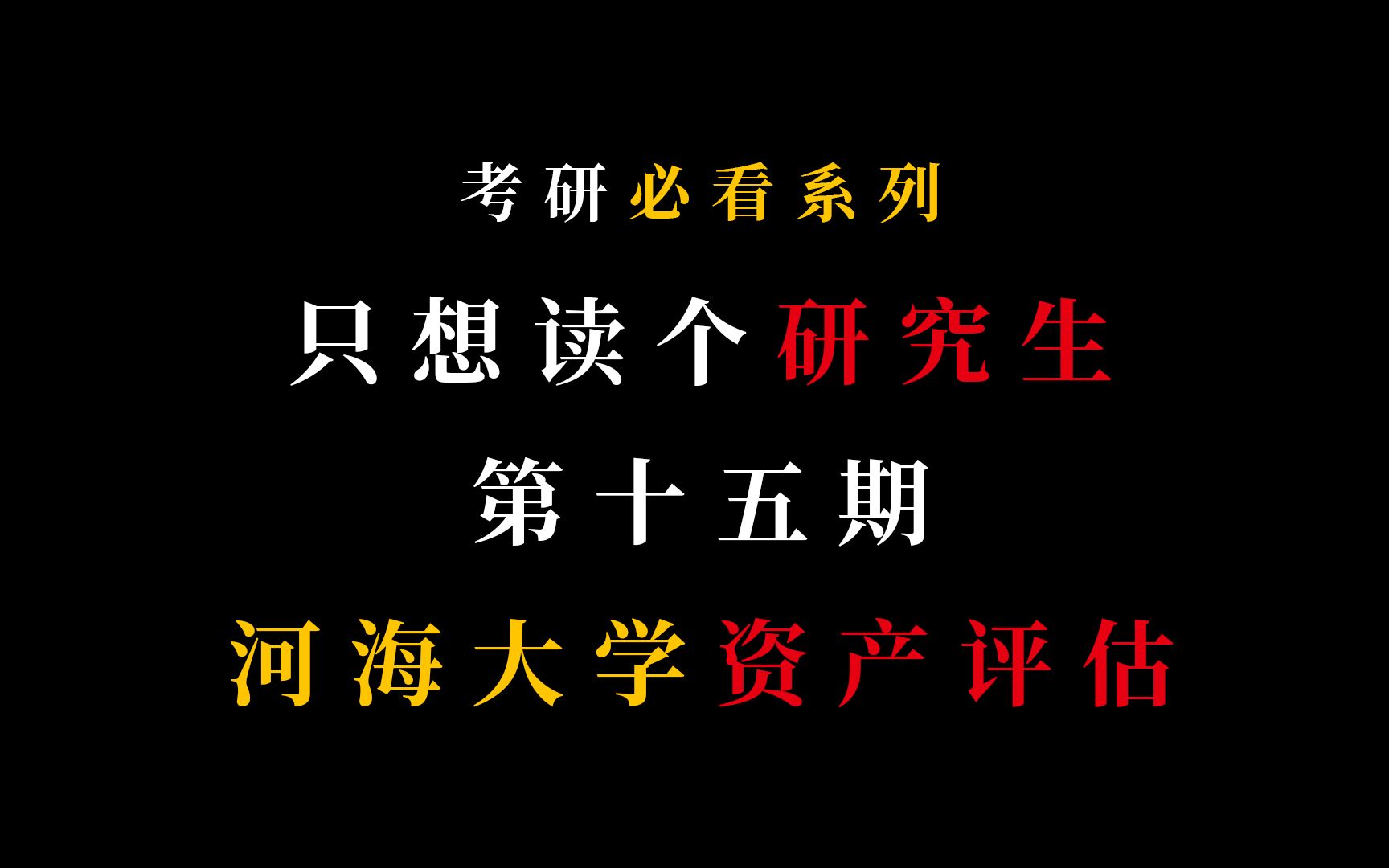 考研只想读名校系列(15)——河海大学资产评估哔哩哔哩bilibili