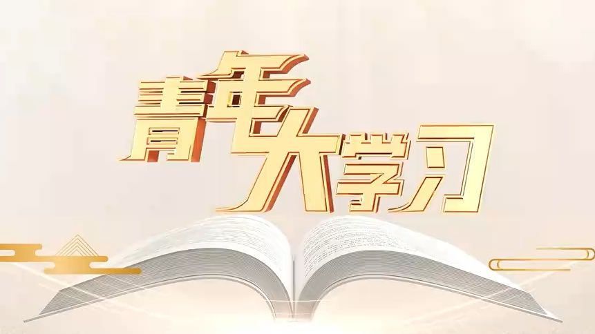 【团课学习】青年大学习2024年第13期:学习宣传贯彻党的二十届三中全会精神主题课程(一)哔哩哔哩bilibili