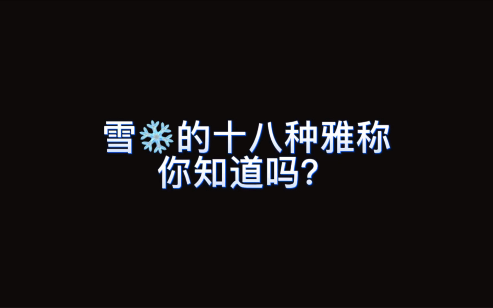 雪的名字都这么好听吗哔哩哔哩bilibili