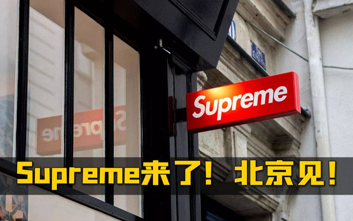 [图]Supreme来了！北京见！