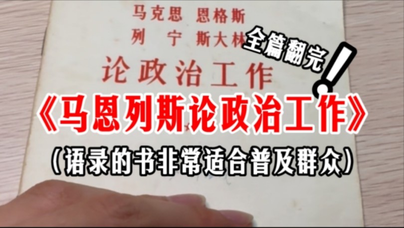 马克思、恩格斯、列宁、斯大林论政治工作1964哔哩哔哩bilibili