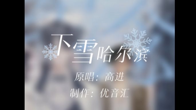 【剪映制作】我在下雪的哈尔滨等你哔哩哔哩bilibili