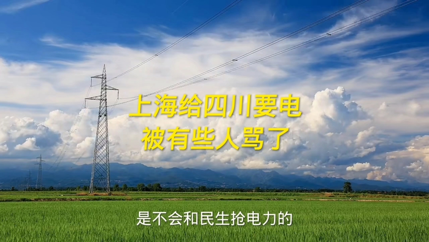 上海给四川协调电力优先供给特斯拉在四川的供应商被有些人骂了哔哩哔哩bilibili