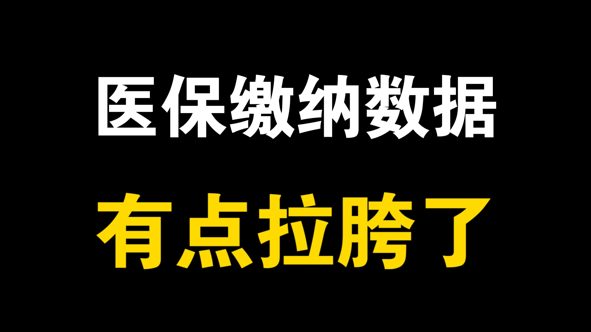 大家都不交医疗保险了?缴纳数据有点拉胯了哔哩哔哩bilibili