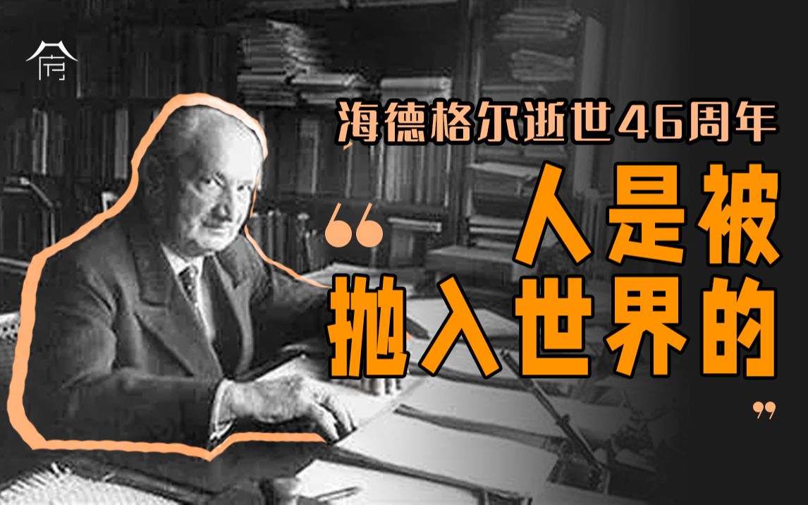 纪念海德格尔逝世46周年|生能栖居于诗意,死亦不朽于哲思.哔哩哔哩bilibili