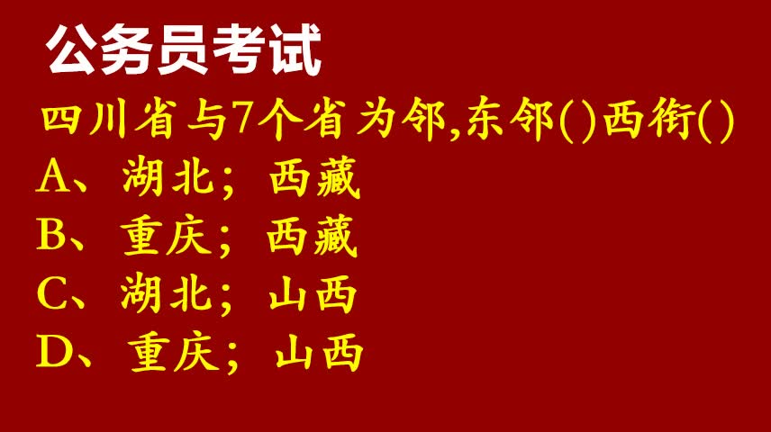 公务员考试常识题:四川省与7个省相邻,你知道都有哪些地方吗?哔哩哔哩bilibili