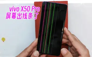 Download Video: vivo X50Pro屏幕摔出线条了 接下来我们就把这屏幕给他更换掉