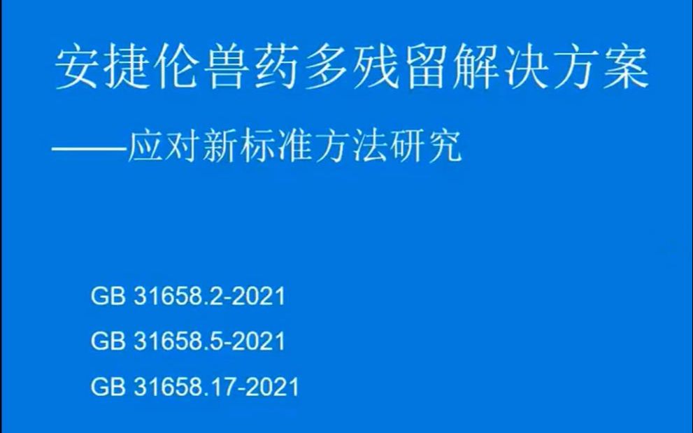 动物性食品中多种类兽药残留分析解决方案哔哩哔哩bilibili