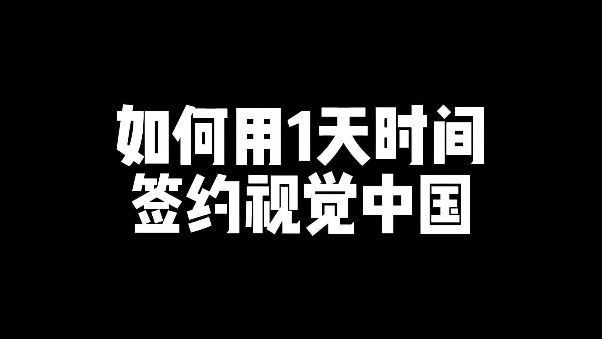 如何1日速通视觉中国签约摄影师?哔哩哔哩bilibili