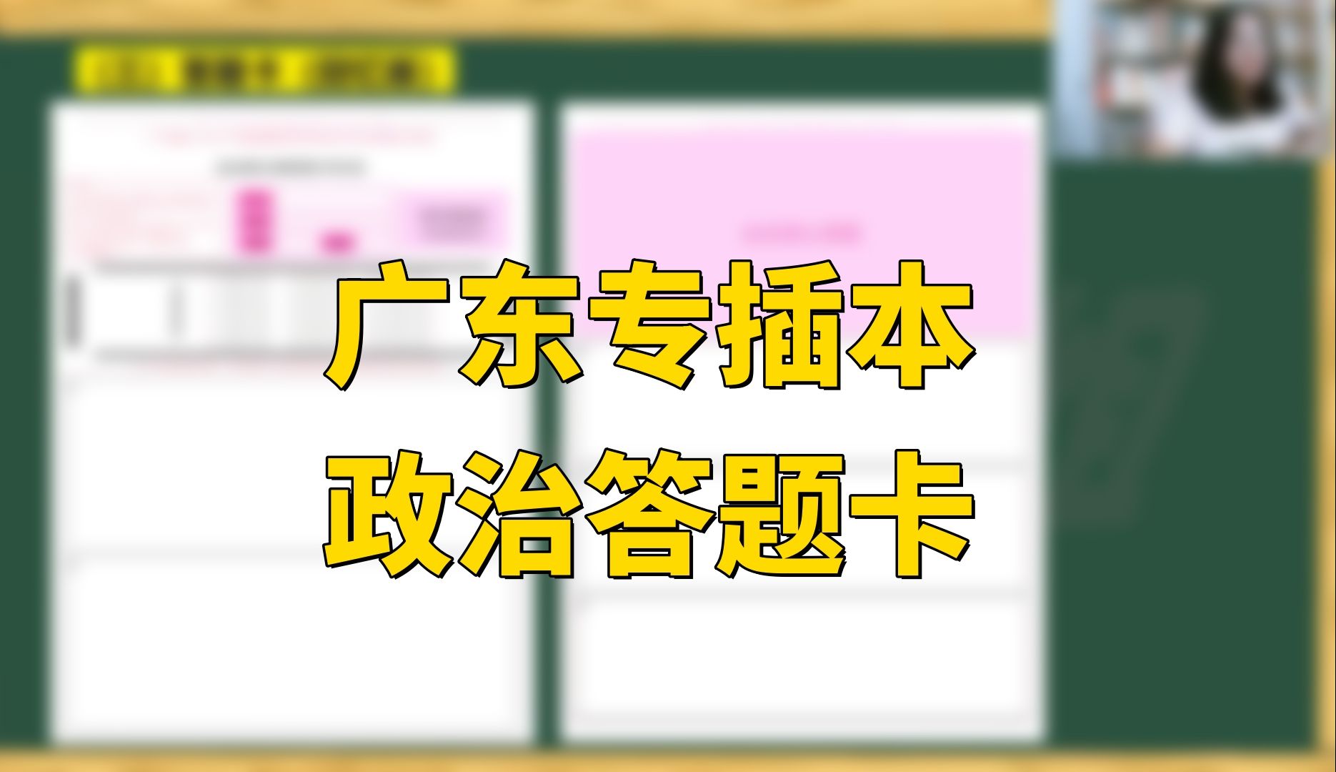 广东专插本政治答题卡长啥样?哔哩哔哩bilibili