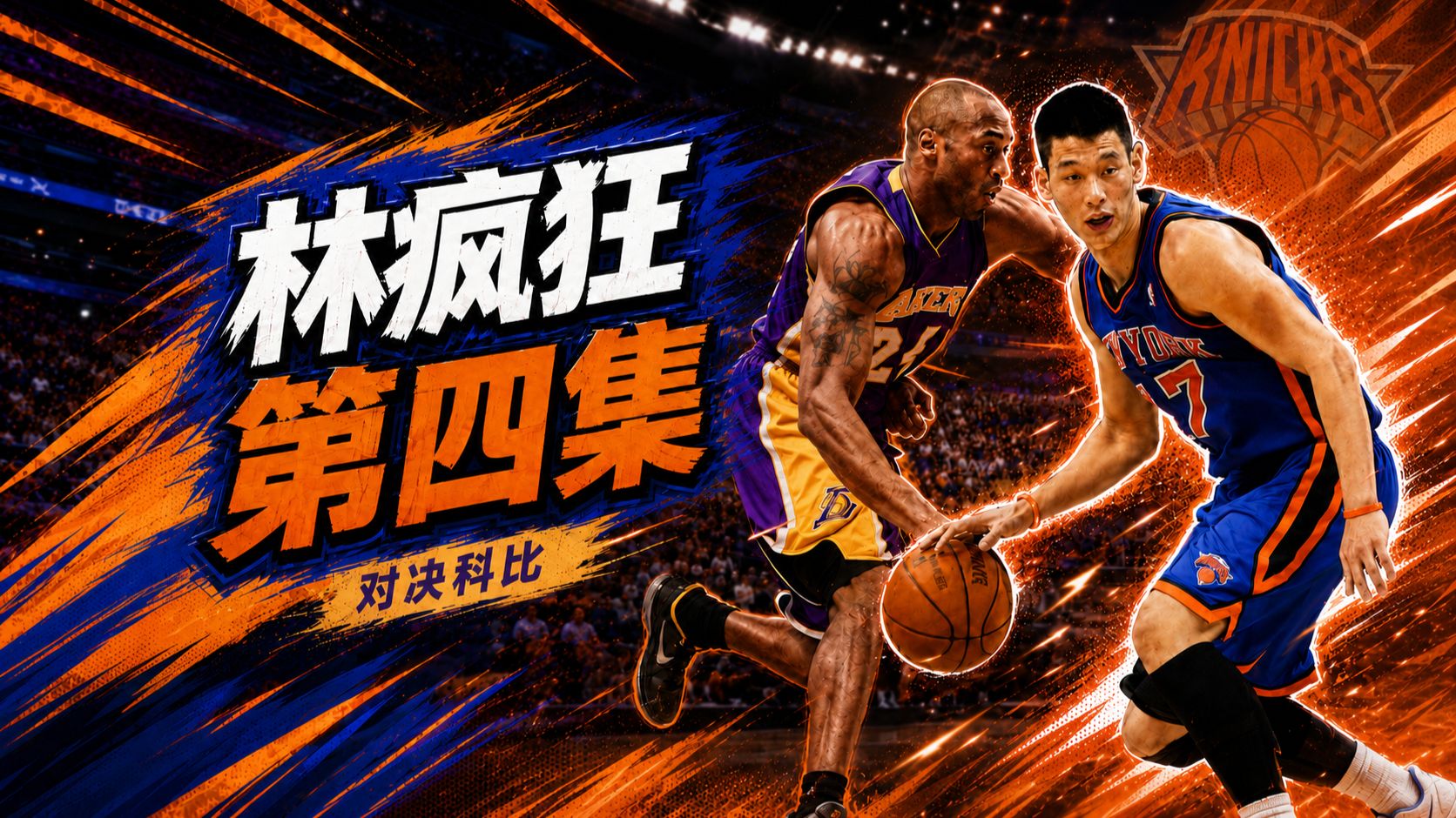 《林疯狂》第四集：单核爆砍38分！林书豪正面对话科比掀翻湖人！