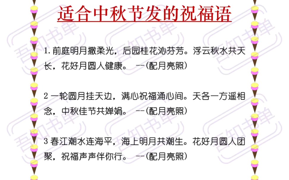 [图]明天就是中秋节了，给大家总结一下适合中秋节发的祝福语