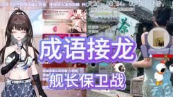 【直播切片】成语接龙:舰长保卫战哔哩哔哩bilibili