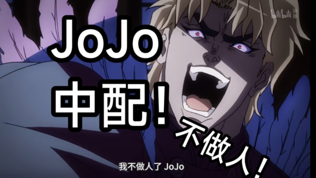 [图]『JoJo中配』我不做人了JoJo！碾压台配！