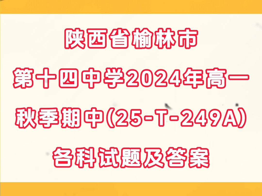 陕西省榆林市第十四中学2024年高一秋季期中(25T249A)各科试题及答案哔哩哔哩bilibili