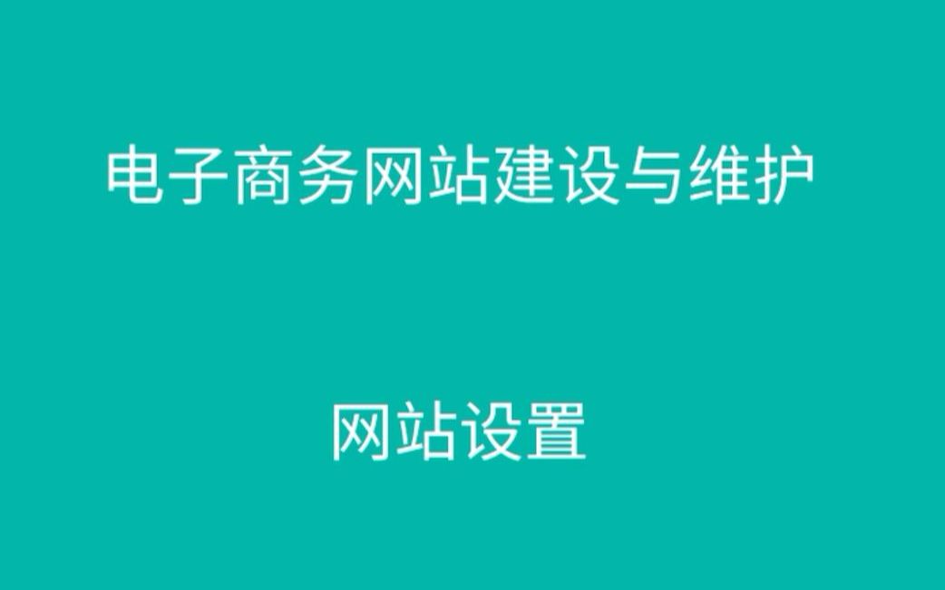 电子商务网站建设与维护——网站设置哔哩哔哩bilibili