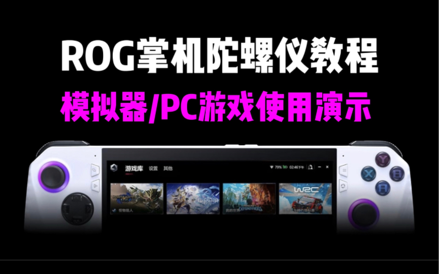 ROG掌机陀螺仪驱动安装与使用教程 | 附模拟器与PC游戏演示哔哩哔哩bilibili