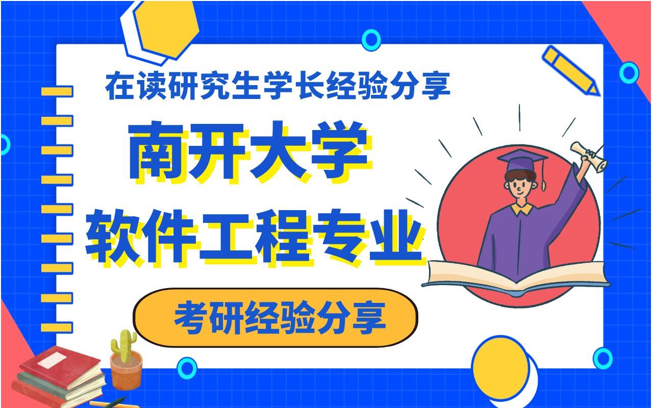 南开大学软件工程专业考研经验分享【在读研究生学长经验分享】哔哩哔哩bilibili