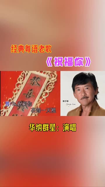 [图]经典粤语老歌《祝福你》，华纳群星演唱！满满的年味儿