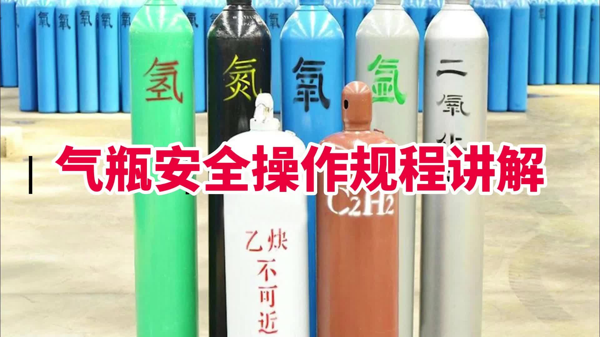 气瓶安全操作规程讲解哔哩哔哩bilibili